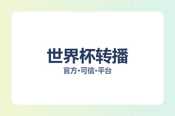 世界杯转播